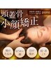 頭蓋骨小顔矯正60分   13200円