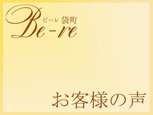 ビーレ袋町/[小顔矯正]お客様からの声