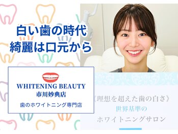 ホワイトニングビューティー 市川妙典店/妙典初のホワイトニング専門店