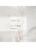 『キッズ15歳以下 パーツ脱毛』30％OFF 気になる部分を好きなだけ！ 全身不可