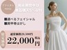 【wedding準備美肌プラン】選べる光フォト+肩甲骨はがし