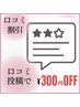 【口コミ割引】《300円OFF》マツパ/まつげパーマ/マツエク/ネイル