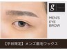 【平日限定】メンズ眉毛ワックス(間引き込み)