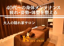 コリ チル(Kori Chill)