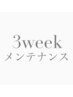 【3週間メンテナンス】アイブロウワックス