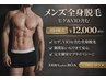 【男性専用】　全身脱毛　(ヒゲ＆VIO) &nbsp;通常¥14000