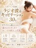 【OHNO限定クーポン10時~14時】ラジオ波&キャビテーション30分