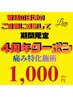 ★限定20名様★4周年イベント★初回¥8500→¥1000★整骨60分