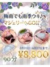 期間限定☆「梅雨だ！雨季ウキ♪マシェリーへＧＯ！」フェイシャルメニュー♪