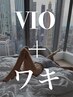人気No.2【ワキ】＆【VIO】（ブラジリアンワックス脱毛+最新光脱毛）¥7,980