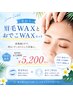 【夏限定！】眉毛ワックス＋おでこワックス