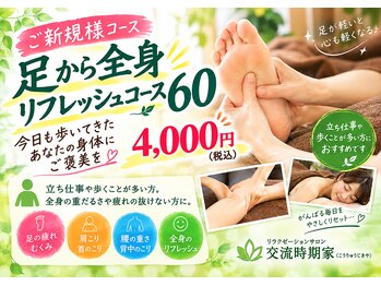 交流時期家の写真/立ち仕事や歩くことが多い方へ！脚の重だるさや疲れの抜けない方を優しくケア◎