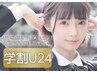 《学割U24》パリジェンヌ+眉毛wax+肌パック ¥8,550→¥7,720