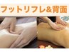 足の浮腫み頭痛肩こり軽減★手足ツボ/＆背面オイルマッサージ45分¥6600→