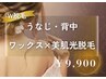 【うなじ・背中全体】ワックス+光＝W脱毛 ￥9,900