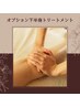 【オプション】オールハンド足トリートメント（足ツボ・足全体・お尻）