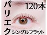 【パリエクセット】　パリジェンヌとエクステ120本　SET