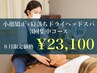 【☆8月限定☆】小顔矯正×寝落ちドライヘッドスパ3回集中コース￥23100
