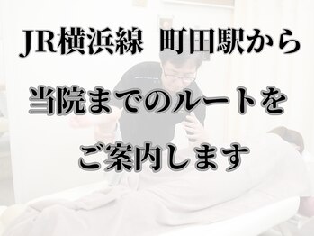 たけだ整体院/JR横浜線町田駅からのルート案内