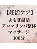 【妊活ケア】よもぎ温活アロマリンパ整体マッサージ　100分　¥15400→￥11000