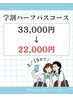 【ビビビッ祭★学割メニュー】春休み中にしっかり美白♪¥33,000→¥22,000