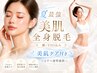 【平日限定】今年の夏最強に美肌全身脱毛（顔・VIO込み）美肌ケア付￥13,200