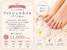 【サンダルの時期に♪】フットケア＋フットジェルネイル(アート込み)