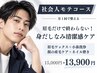 ［社会人身だしなみコース］月に1回の清潔感ケア☆￥15,000→￥13,900