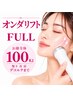 《ONDA100kj》お顔全体/顎下/首/肩/デコルテ脂肪が多い方/25歳以上/大宮