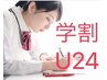 【学生限定】学割U24 ニキビケア　¥3,000！！