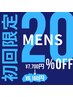 【MENS】初回限定　両うで　20％OFF　￥7,700→¥6,160