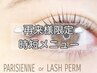 NEW！【ネット限定再来・時短45分】パリorまつパ アイシャンプーなし ￥6500