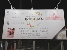 癒し庵 福岡 大野城(IYASHIAN)/営業時間は11:00～28:30まで