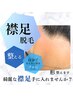 【うなじ】襟足脱毛通常5,500円→初回★半額！2,750円