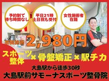 サモーナスポーツ整骨院 大島駅前院