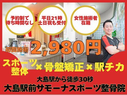 サモーナスポーツ整骨院 大島駅前院の写真