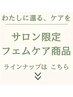 【高品質で無添加＊HOT限定】毎日、使うものだからこそ厳選フェムケア商品