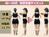 【8月7名限定】"残7名"【40～50代向け】10キロ痩せ続出の大人気ダイエット♪