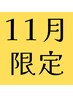 【11月限定】ハンドリフレ　￥2200→1100
