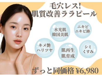 バベルトータルビューティー 北堀江店(Babel Total Beauty)/ララピールがずっと6980円☆