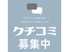 整体　クチコミ専用