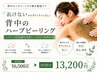 【背中ハーブ初回】ニキビ・ざらつき・毛穴改善｜剥けないハーブピーリング