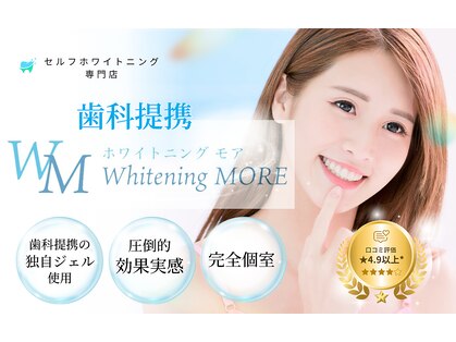 ホワイトニング モア(Whitening MORE)の写真