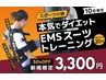 【運動が苦手な方へ】やさしいEMS体験20分 ¥3,300