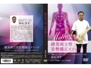 カイロプラクティック×整体院 錦コレクト/DVDも全国発売しています！