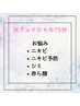 【お悩みケア光フェイシャル75分】★明確な悩みがある方に★初回限定20%オフ