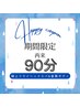 【梅雨限定♪おすすめNo.1】極上ドライヘッドスパ&肩首ボディ90分