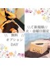 【オプション無料DAY】火曜・金曜日限定
