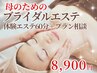わが子の切な日に【母のためのブライダルエステ】体験エステ60分＆プラン相談