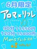【6月限定★アロマ90分】足裏リフレ×Mensブレンド